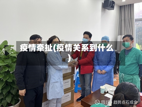 疫情牵扯(疫情关系到什么)-第3张图片