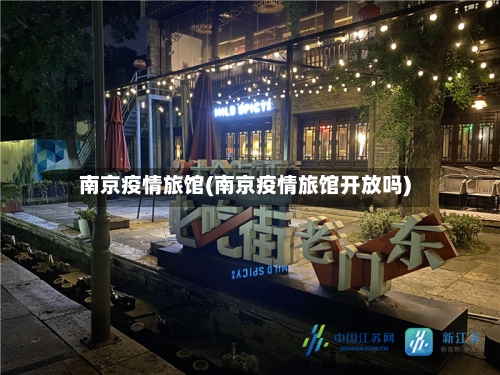 南京疫情旅馆(南京疫情旅馆开放吗)-第2张图片