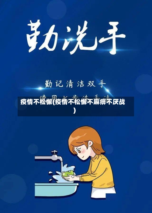 疫情不松懈(疫情不松懈不麻痹不厌战)