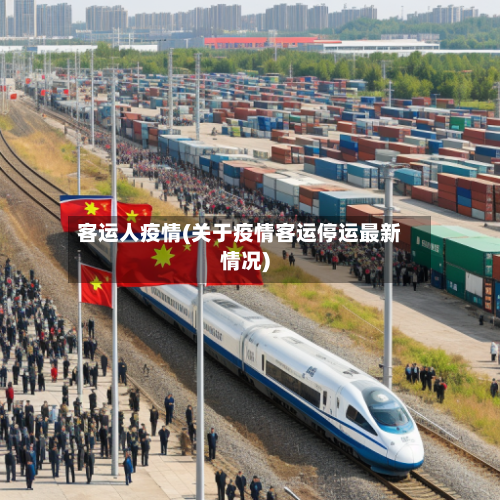 客运人疫情(关于疫情客运停运最新情况)