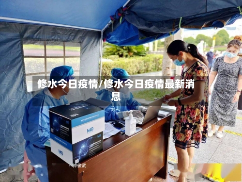 修水今日疫情/修水今日疫情最新消息-第3张图片
