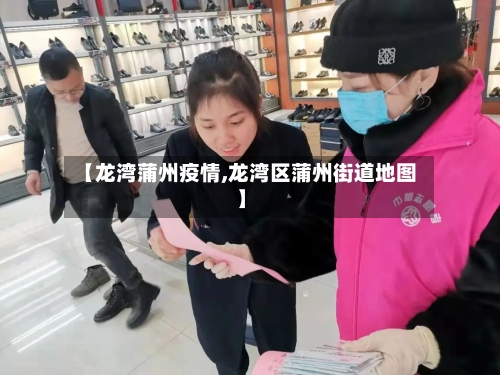 【龙湾蒲州疫情,龙湾区蒲州街道地图】