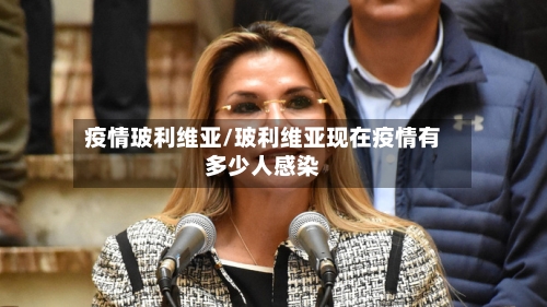 疫情玻利维亚/玻利维亚现在疫情有多少人感染-第2张图片
