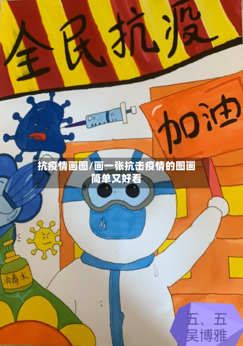 抗疫情画图/画一张抗击疫情的图画简单又好看-第2张图片