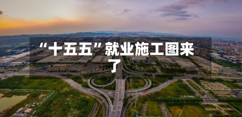 “十五五”就业施工图来了-第2张图片