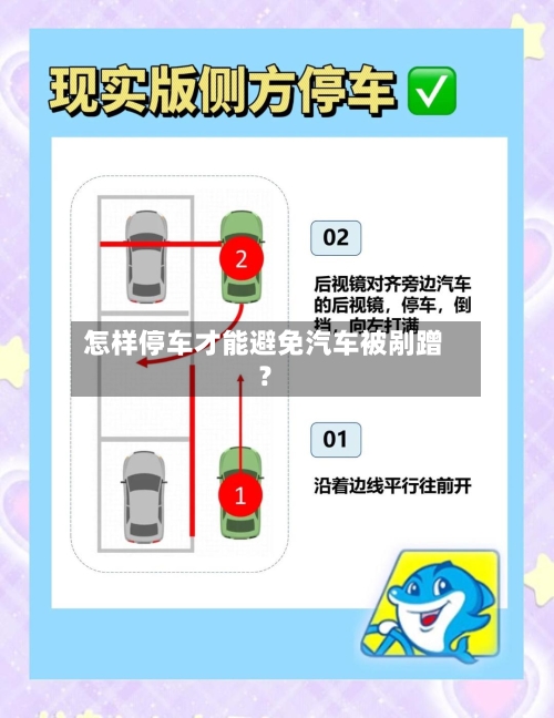 怎样停车才能避免汽车被剐蹭？