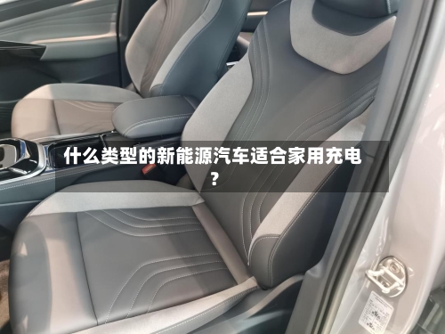 什么类型的新能源汽车适合家用充电？