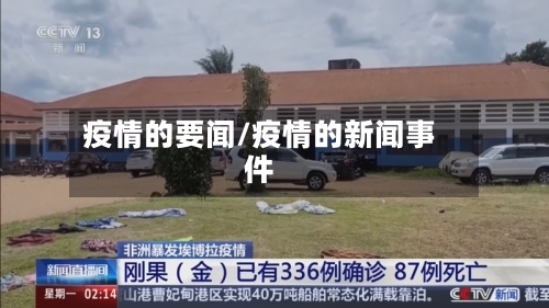 疫情的要闻/疫情的新闻事件
