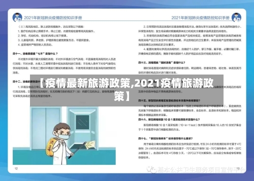 【疫情最新旅游政策,2021疫情旅游政策】