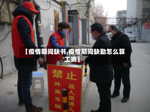 【疫情期间缺书,疫情期间缺勤怎么算工资】