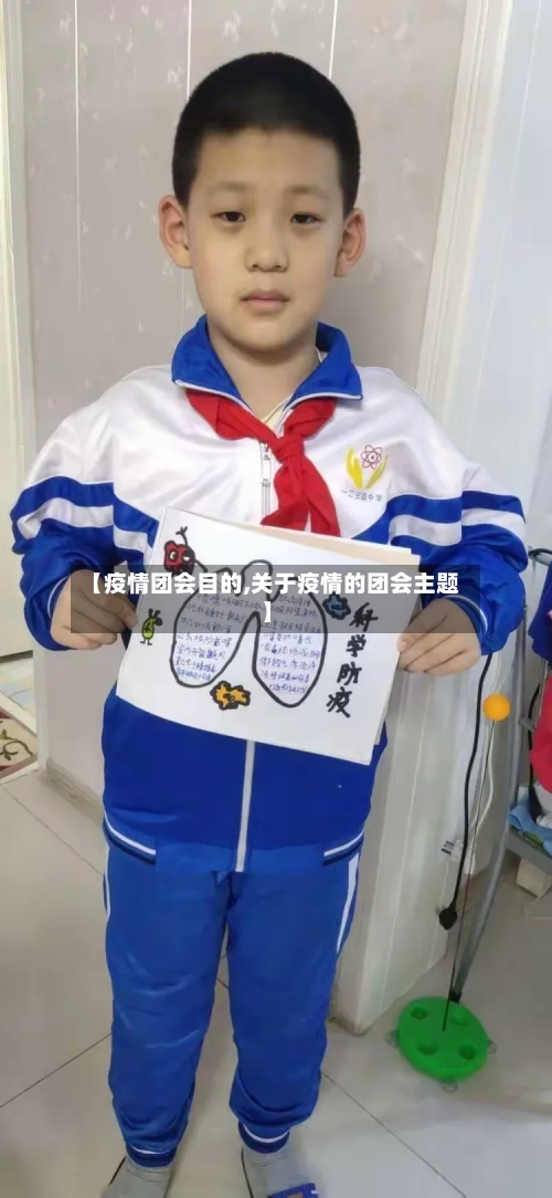 【疫情团会目的,关于疫情的团会主题】-第3张图片