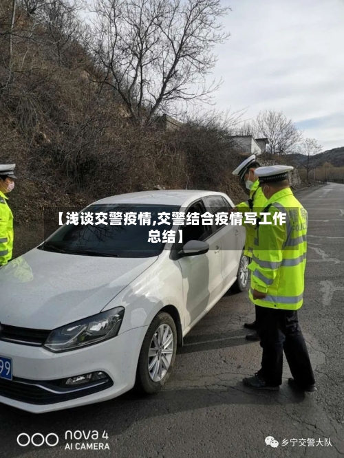 【浅谈交警疫情,交警结合疫情写工作总结】-第3张图片