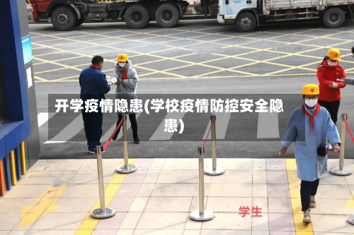 开学疫情隐患(学校疫情防控安全隐患)