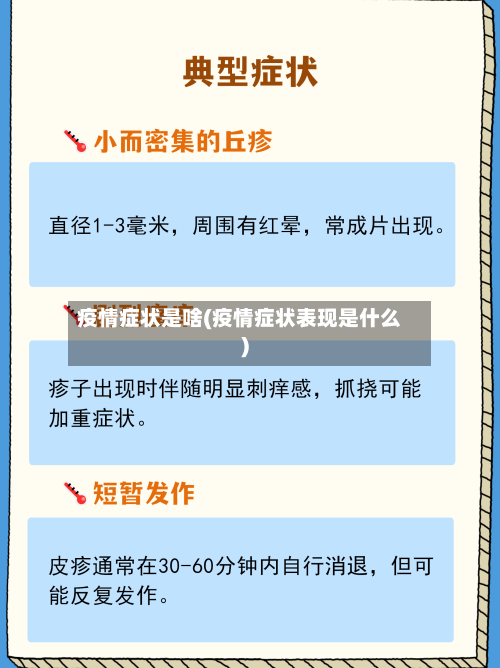 疫情症状是啥(疫情症状表现是什么)-第2张图片