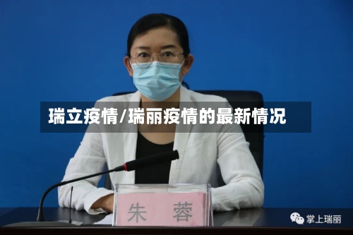 瑞立疫情/瑞丽疫情的最新情况