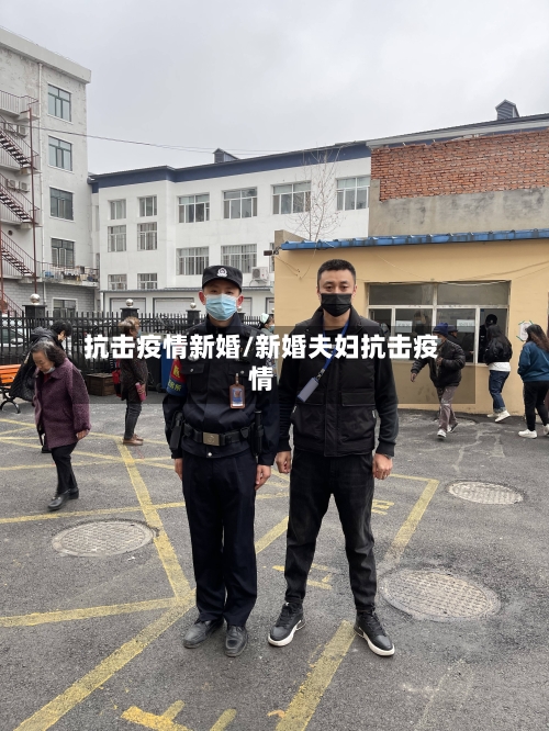 抗击疫情新婚/新婚夫妇抗击疫情