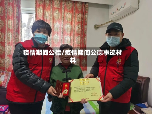 疫情期间公德/疫情期间公德事迹材料