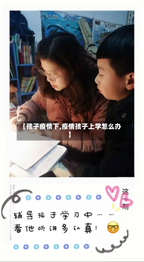 【孩子疫情下,疫情孩子上学怎么办】-第2张图片