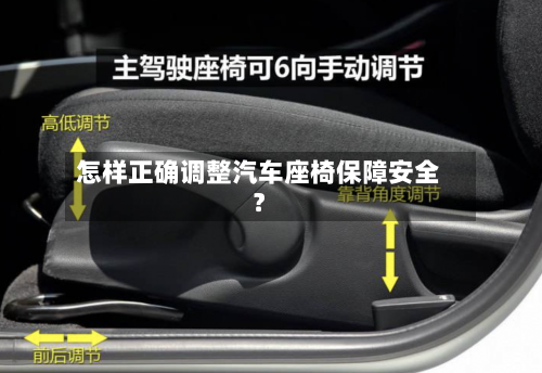 怎样正确调整汽车座椅保障安全？