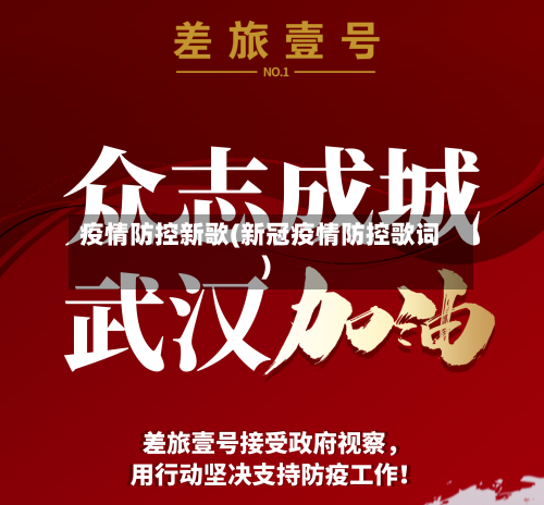 疫情防控新歌(新冠疫情防控歌词)