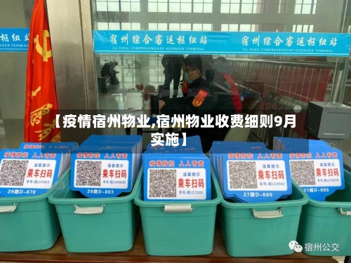 【疫情宿州物业,宿州物业收费细则9月实施】-第3张图片