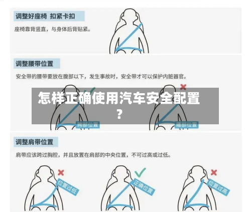怎样正确使用汽车安全配置?-第2张图片