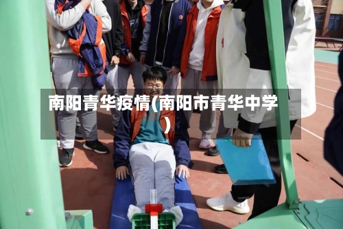 南阳青华疫情(南阳市青华中学)