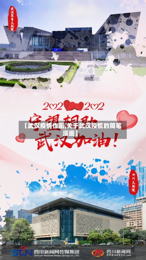 【武汉疫情作画,关于武汉疫情的简笔漫画】