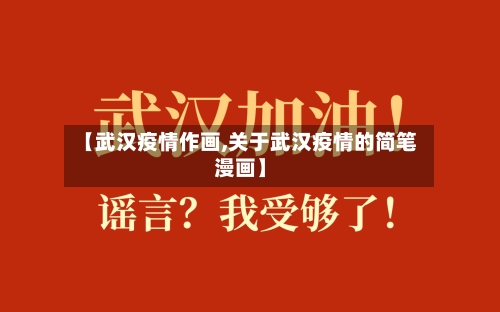 【武汉疫情作画,关于武汉疫情的简笔漫画】-第2张图片