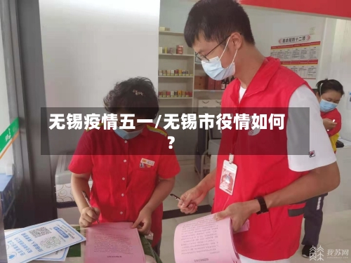 无锡疫情五一/无锡市役情如何?