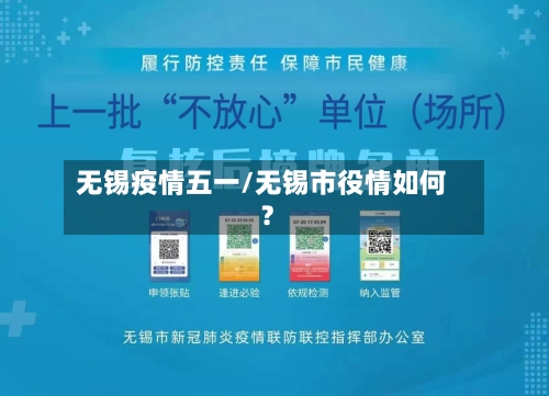 无锡疫情五一/无锡市役情如何?-第2张图片