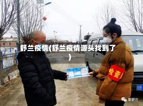 舒兰疫情(舒兰疫情源头找到了)-第2张图片
