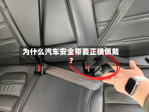为什么汽车安全带要正确佩戴?-第2张图片