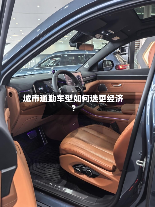 城市通勤车型如何选更经济？