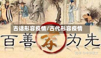 古话形容疫情/古代形容疫情