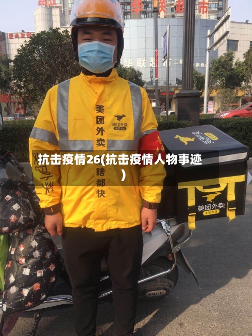 抗击疫情26(抗击疫情人物事迹)-第2张图片