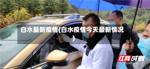 白水最新疫情(白水疫情今天最新情况)-第3张图片