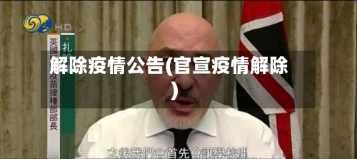 解除疫情公告(官宣疫情解除)-第2张图片