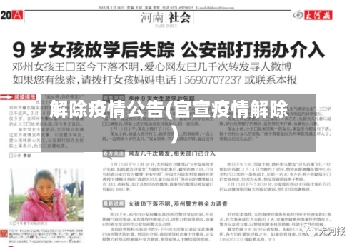 解除疫情公告(官宣疫情解除)