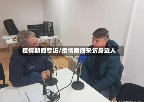 疫情期间专访/疫情期间采访身边人-第2张图片