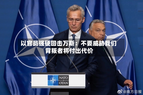 以官员强硬回击万斯：不要威胁我们 背叛者将付出代价