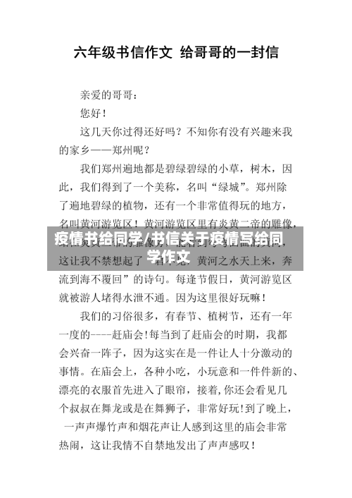 疫情书给同学/书信关于疫情写给同学作文-第2张图片