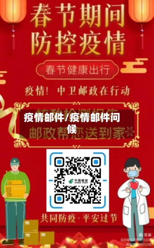 疫情邮件/疫情邮件问候-第2张图片