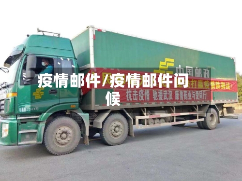 疫情邮件/疫情邮件问候