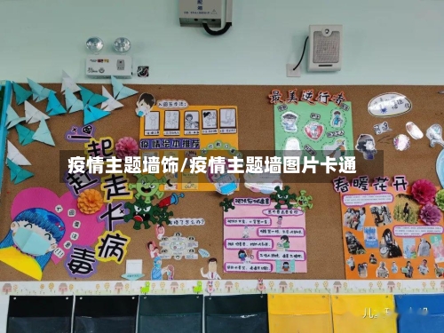 疫情主题墙饰/疫情主题墙图片卡通