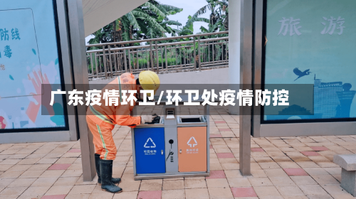 广东疫情环卫/环卫处疫情防控