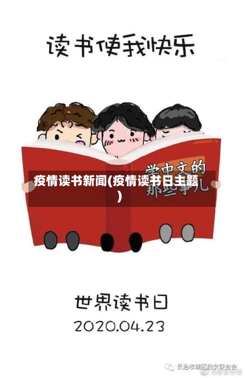疫情读书新闻(疫情读书日主题)