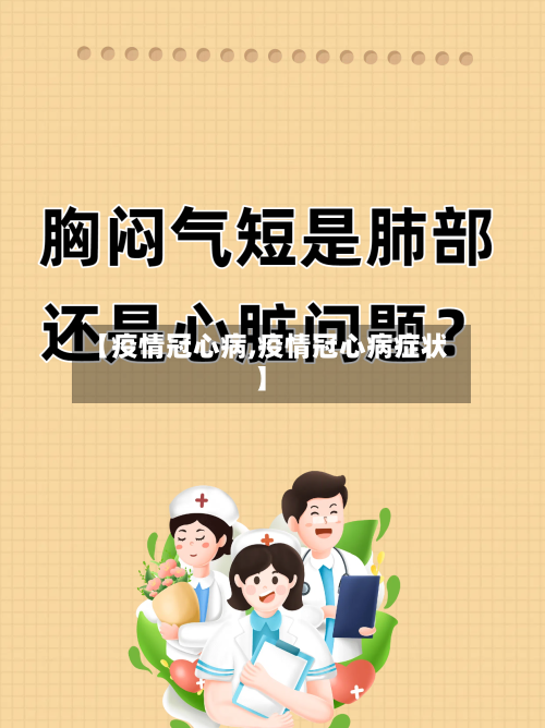 【疫情冠心病,疫情冠心病症状】-第2张图片