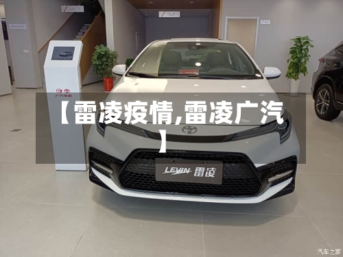 【雷凌疫情,雷凌广汽】-第2张图片
