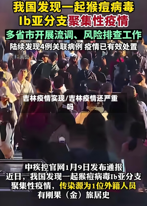 吉林疫情实现/吉林疫情还严重吗-第3张图片